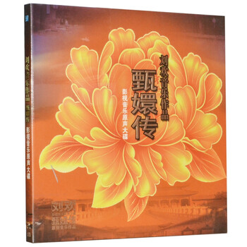 刘欢姚贝娜甄嬛传影视音乐电视原声带CD 红颜