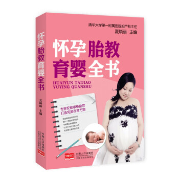 正版 怀孕胎教育婴全书 9787510142765