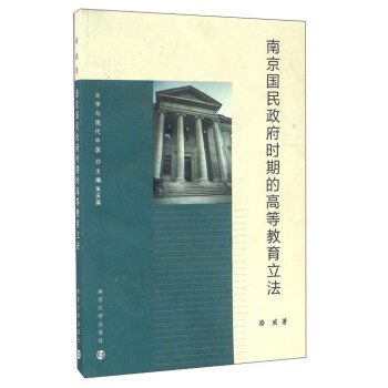大学与现代中国：南京国民政府时期的高等教育立法