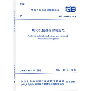 焦化机械设备安装规范 GB 50967-2014
