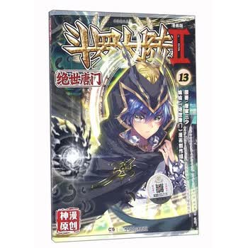 《斗罗大陆2 绝世唐门漫画单行本13》(唐家三少)【摘要 书评 试读】- 京东图书