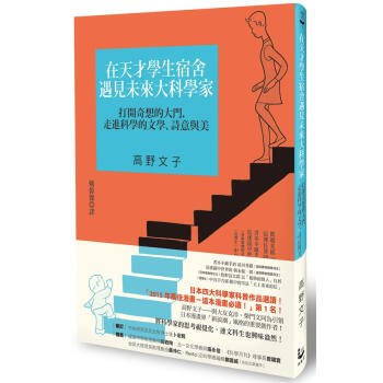 在天才學生宿舍遇見未來大科學家: 打開奇想的大門, 走進科學的文學、詩意與美