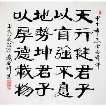 "金陵八痴"之一 戴登科先生作品——天行健君子以自强不息…06拍卖
