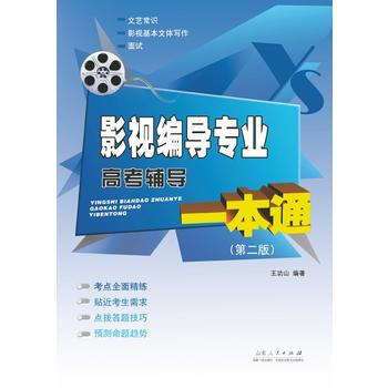 广播影视类高考专用丛书:影视编导专业高考辅导一本通