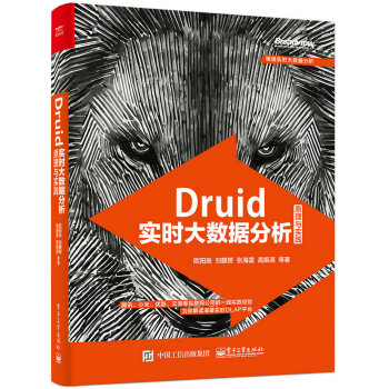 Druid实时大数据分析原理与实践