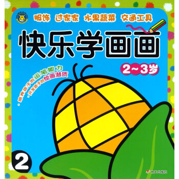 童書 幼兒啟蒙 > 快樂學畫畫(2-3歲2) 河馬文化:快樂學畫畫(2～3歲)(2