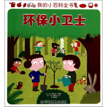 我的小百科全书:环保小卫士 [11-14岁]