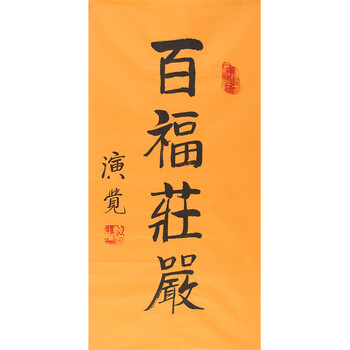 【宗教文化】《百福庄严》演觉法师