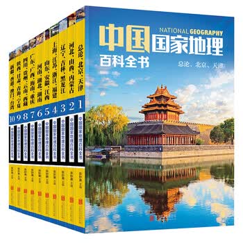 《中国国家地理百科全书 全10册 彩图版 地理地图常识全知道 中小学生地理百科全书 旅游指南自助游攻略》张妙弟【摘要 书评 试读】- 京东图书