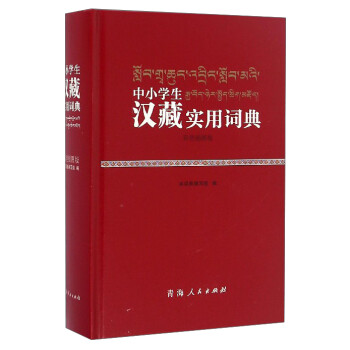 中小学生汉藏实用词典（彩色插图版）