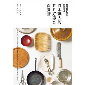 越用越好用的廚房道具: 日本職人的日日好器&保養術