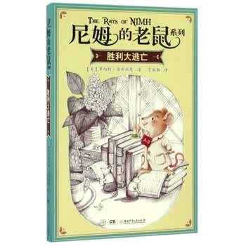 胜利大逃亡/尼姆的老鼠系列