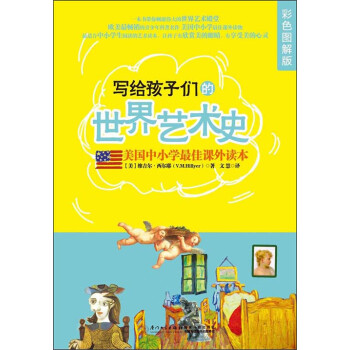 写给孩子们的世界艺术史（彩色图解版）pdf/doc/txt格式电子书下载