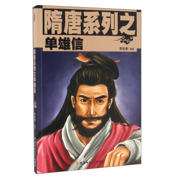 隋唐人物传系列之侠义千秋单雄信 9787567616172