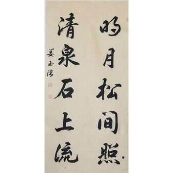 河南省书法家协会会员一级书法师姜玉清明月松间照清泉石上流