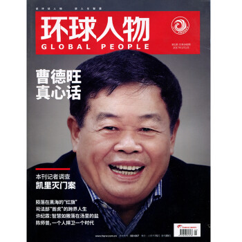 環球人物雜誌2017年1月1日第1期 曹德旺 真心話