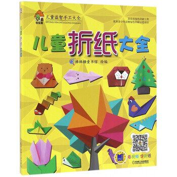 > 儿童折纸大全(儿童益智手工大全)