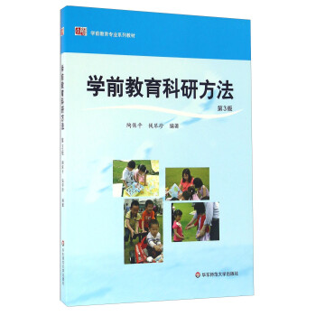 学前教育科研方法（第3版）/学前教育专业系列教材