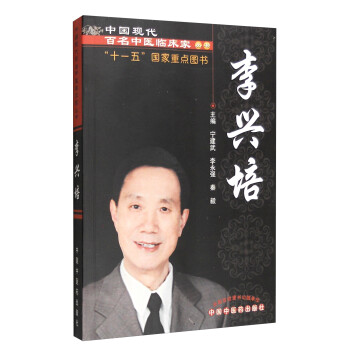 中国现代百名中医临床家丛书：李兴培