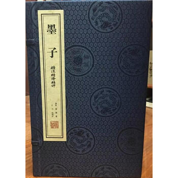 《墨子》精注精译精评:全2册