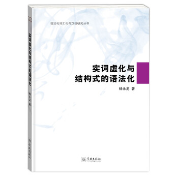 语法化与语法研究品牌及商品- 京东