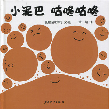 幼幼成长图画书 自然启蒙系列 小泥巴 咕咚咕咚 [0-2岁]