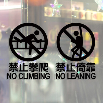 大型商场公共场所安全警示图标 黑色 禁止倚靠(大号)