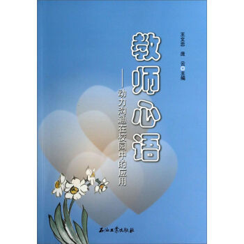 《 教师心语:动力沟通在校园中的应用 》