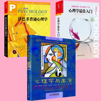心理学与生活（中文版 第16版）+心理学*佳入门+津巴多普通心理学（原书第7版【套装3册】心理学系列