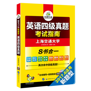 《英语四级真题 考试指南 2017.6新题型 华研外