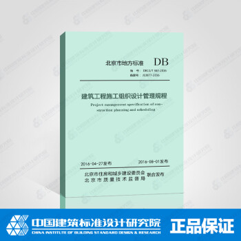 DB11/T363-2016建筑工程施工组织设计管理规程