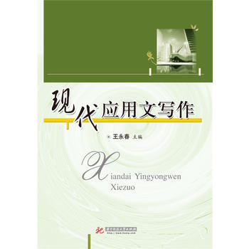 > 现代应用文写作 9787568014366 王永春 华中科技大学出版社