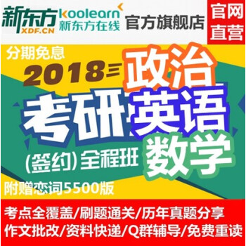 新东方在线考研网络课程2018考研政治英语数