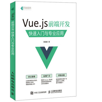 Vue.js 前端开发 快速入门与专业应用