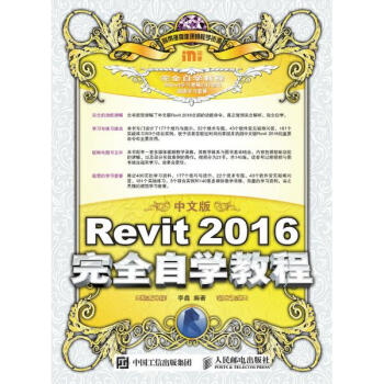 《中文版REVIT2016完全自学教程 李鑫 计算机