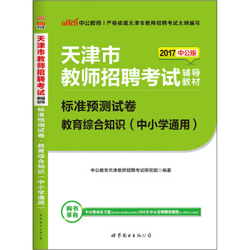《正版中公2017年天津市教师招聘考书标准预