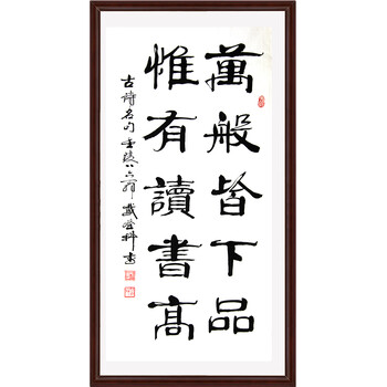 著名书法家 戴登科 84岁之作《万般皆下品 惟有读书高》金陵八痴之一