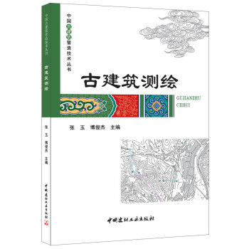 古建筑测绘/中国古建筑营造技术丛书9787516015032