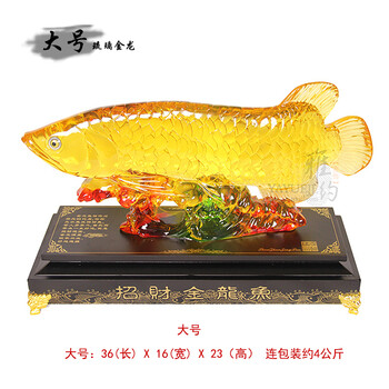 
                                        雅约大摆件工艺品 金龙鱼摆件 办公室客厅装饰品餐厅开业礼品 家居饰品 大号琉璃金龙                