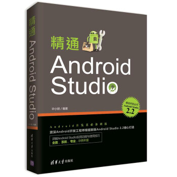 精通Android Studio/移动开发丛书