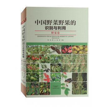 中国野菜野果的识别与利用 野果卷 林祁 林云 赵阳 摘要书评试读 京东图书