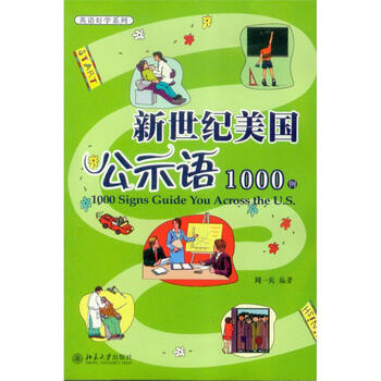英语爱好学系列 新世纪美国公示语1000例 摘要书评试读 京东图书