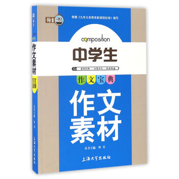 钟书作文榜样 作文宝典 中学生作文素材 金浩 摘要书评试读 京东图书
