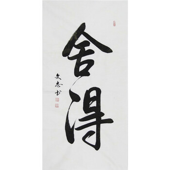 京东拍卖正元当代名家精品场