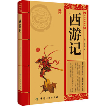 中华经典必读:西游记