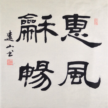 李远山《惠风和畅》06拍卖已结束三水《琴之-卧案待知音》河北省美