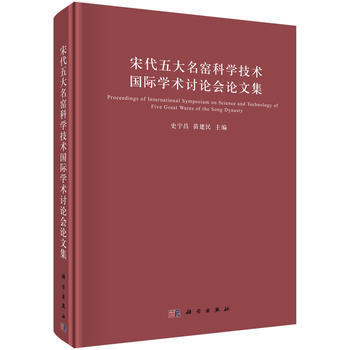 宋代五大名窑科学技术国际学术讨论会论文集 史宁昌,苗建民