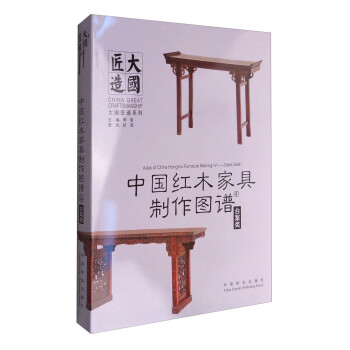 中国红木家具制作图谱4：台案类