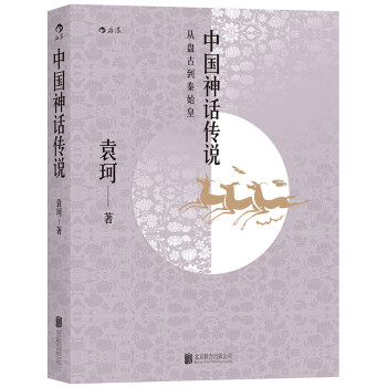 中国神话传说：英雄主义和浪漫主义的神话史诗 word格式下载