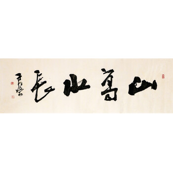 享受国务院政府特殊  于文学《山高水长》